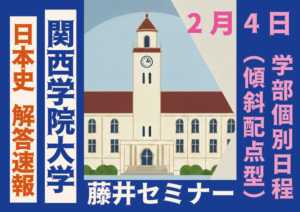 2026年2月4日 解答速報 関西学院大学 関学 日本史（2月4日 傾斜配点型）【藤井セミナー 名谷教室】
